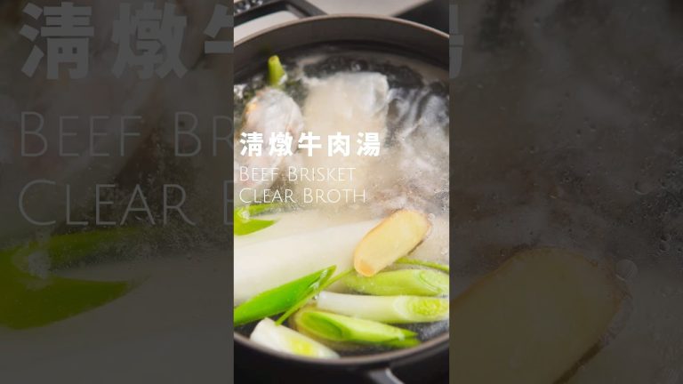 清燉牛肉湯 beef brisket clear broth