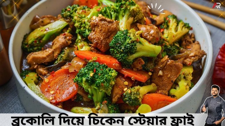 ব্রকোলি দিয়ে চিকেন স্টেয়ার ফ্রাই কম উপকরণ ও কম সময়ে বানিয়েনিন | Stir fry chicken in bengali