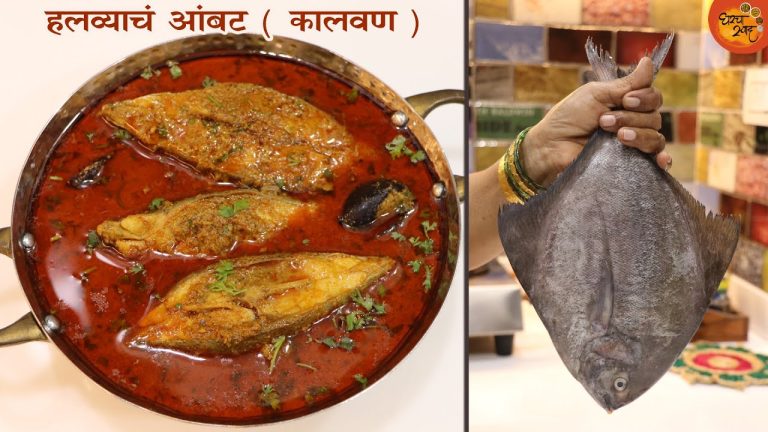 Halwa Fish Curry Recipe | चमचमीत आणि टेस्टी हलव्याचं आंबट बनवण्याची सर्वात सोप्पी आणि झटपट पद्धत