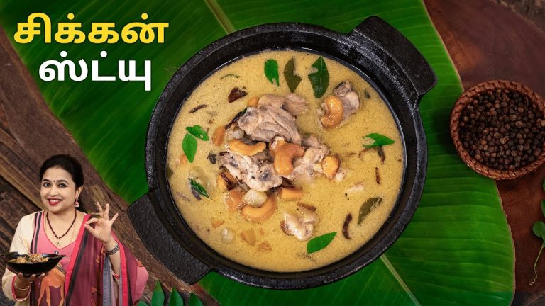 சிக்கன் ஸ்ட்யு | Chicken Stew Recipe in Tamil | Chicken Stew Curry Recipe | @HomeCookingTamil