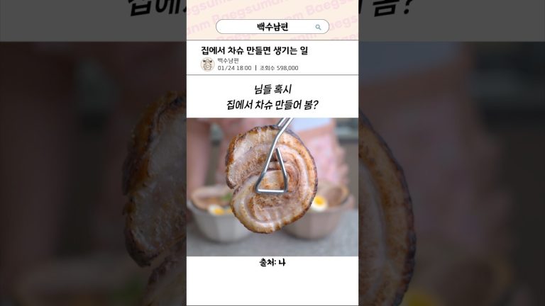 집에서 차슈를 만들면?