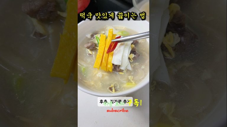 떡국 맛있게 끓이는 법 설날음식 소고기떡국 황금 레시피