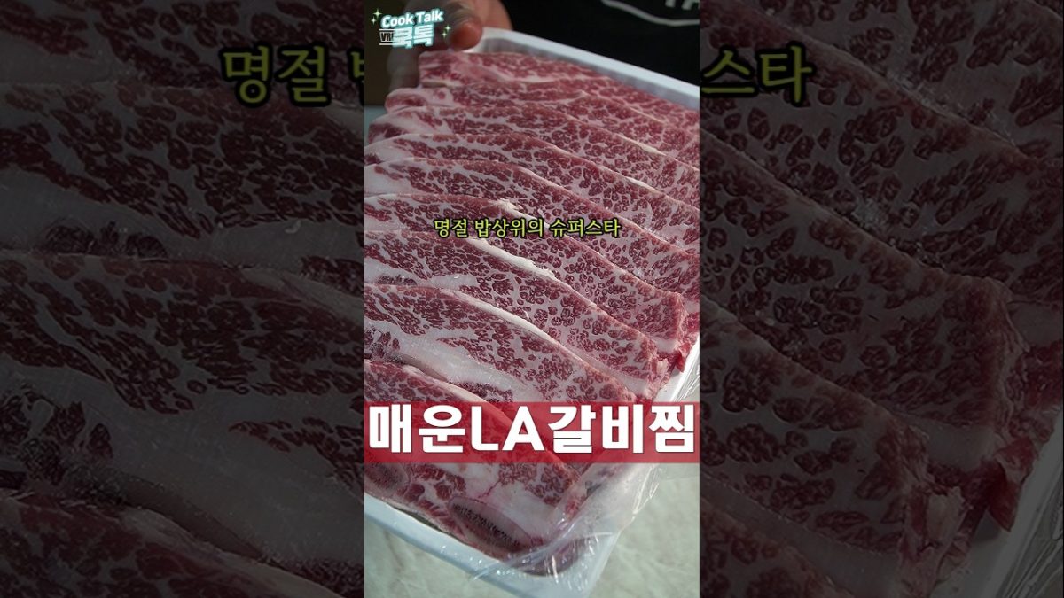 LA갈비찜 매콤하게 그리고 색다르게! 😋🔥 #갈비찜 #LA갈비 #레시피