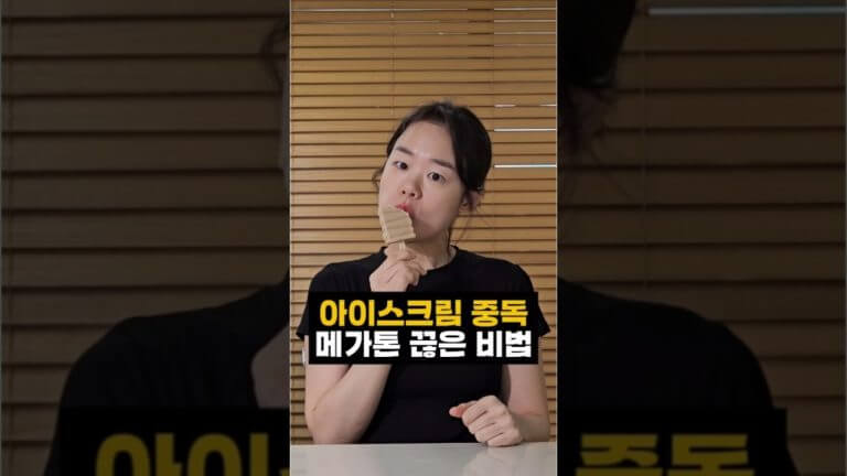 저탄수 초코땅콩 아이스크림 #레시피 #다이어트 #키토 #당뇨 #쇼츠 #keto #diabetes #diet #조이키토땅콩버터