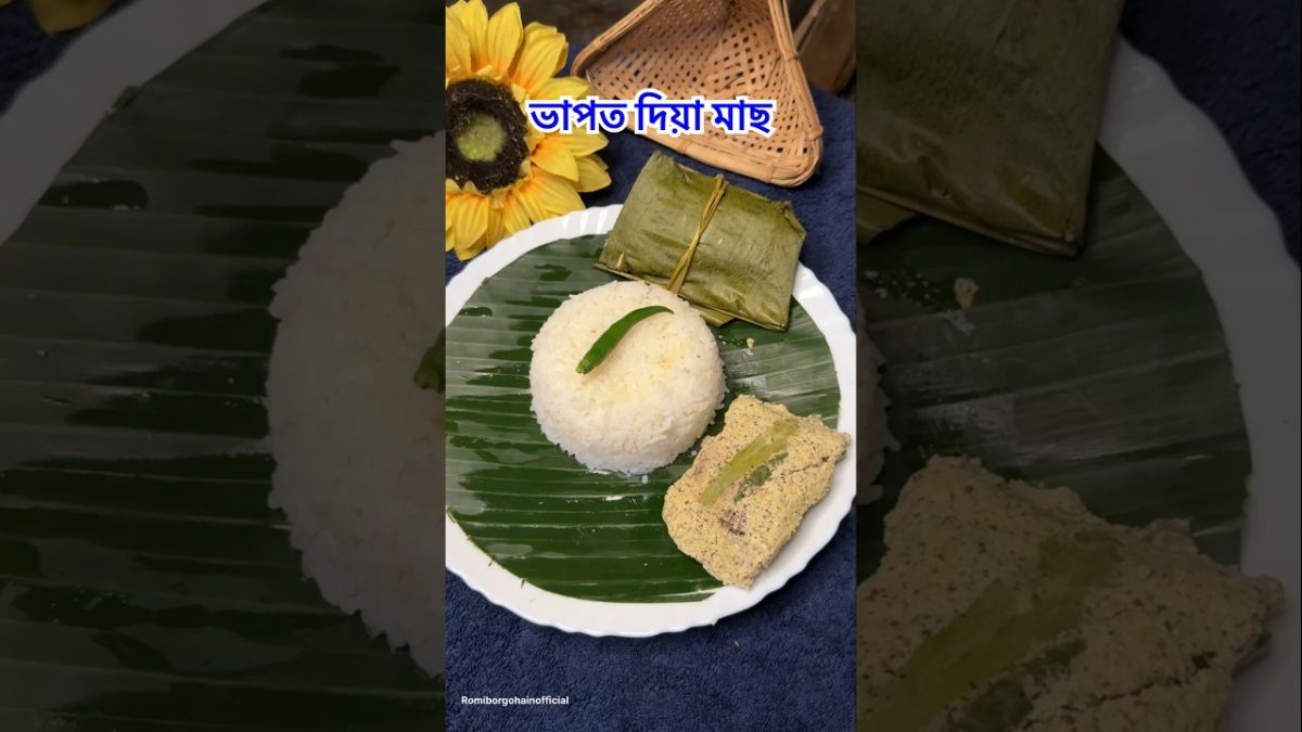 ভাপত দিয়া মাছ। Fish Paturi. Macher Paturi. Steamed fish in banana leaf.#fishpaturi #assamesefood