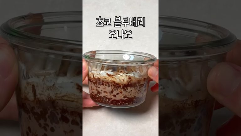 크리미 초코 블루베리 오나오💜 다이어트 레시피 추천
