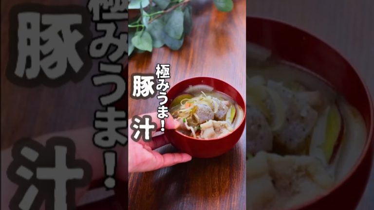 【貧血対策】フライパンで簡単！もうこのレシピ以外で作れない豚汁！