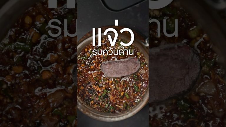 #แจ่ว รมควัน #เนิร์ดเนื้อ #น้ำจิ้มแจ่ว หอม smoke #steak #ทำอาหาร #สเต็ก #น้ําจิ้มเนื้อย่าง