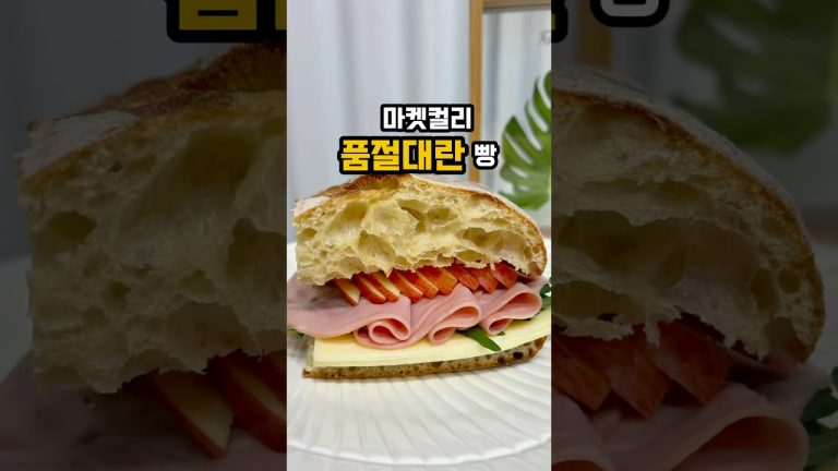 마켓컬리 타르틴 슬랩 빵 사서 샌드위치 만들기 해봤어요. #마켓컬리추천템 #타르틴슬랩 #샌드위치만들기 #푸드레시피 #샌드위치 #샌드위치레시피 #타르틴슬랩샌드위치