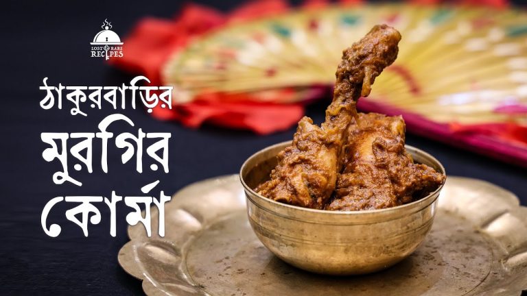 Thakurbarir Murgir Korma | Lost & Rare Recipes #thakurbarirranna #rabindranathtagore #chicken #korma