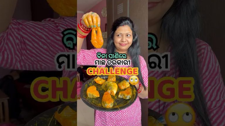 ବିନା ପାଣିରେ ମାଛ ତରକାରୀ-Challenge😳😱 #shorts #viral #odiarecipe #fish #shortsfeed #trending #machha