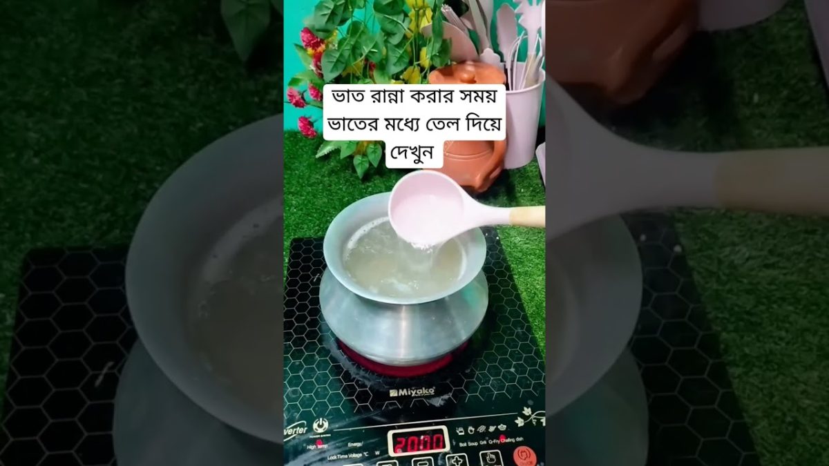 ভাতে তেল #unfezzmyaccount #cookingrecipes #youtubeshorts #recipe #foodiefacts #cookingideas #cookin