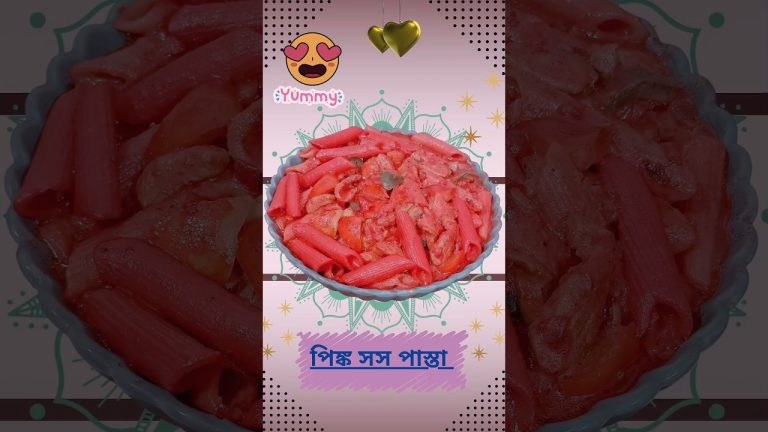 বানিয়ে ফেলুন রেস্টুরেন্ট স্টাইল পিঙ্ক সস পাস্তা।Pink Sauce Pasta।😋🤤🤤#shortsfeed#pinksauce#pinkpasta