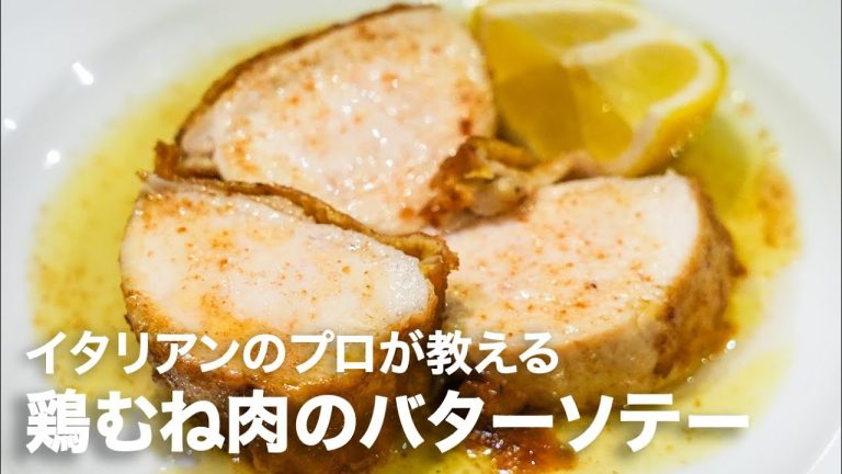 【火入れの練習に】イタリアンシェフが教える「鶏むね肉のバターソテー」【イタリアンプロ養成講座 vol.144】
