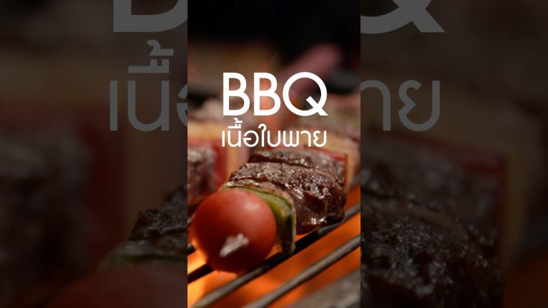 BBQ วัยเด็ก โตแล้วทำเอง #เนิร์ดเนื้อ #บาบิคิว #สเต็ก #เนื้อย่าง ขอบคุณไอสจาก #castellodibellagio