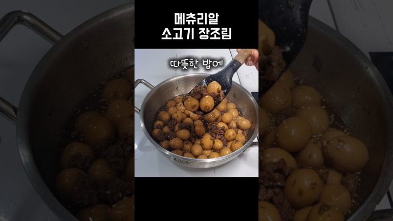 메츄리알 소고기 장조림 #shorts