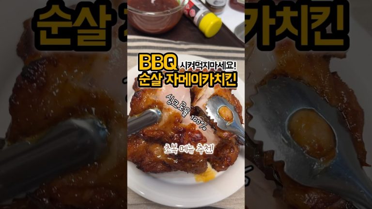 싱크로율 100% 순살 자메이카치킨! BBQ 안녕~👋 만들어 먹을게🤣