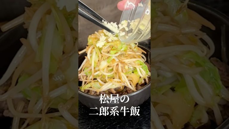 松屋の話題のあの牛丼、こんなにマシマシに美味しく出来ました#shorts #リュウジ #二郎系 #松屋 #再現 #レシピ #牛肉 #料理