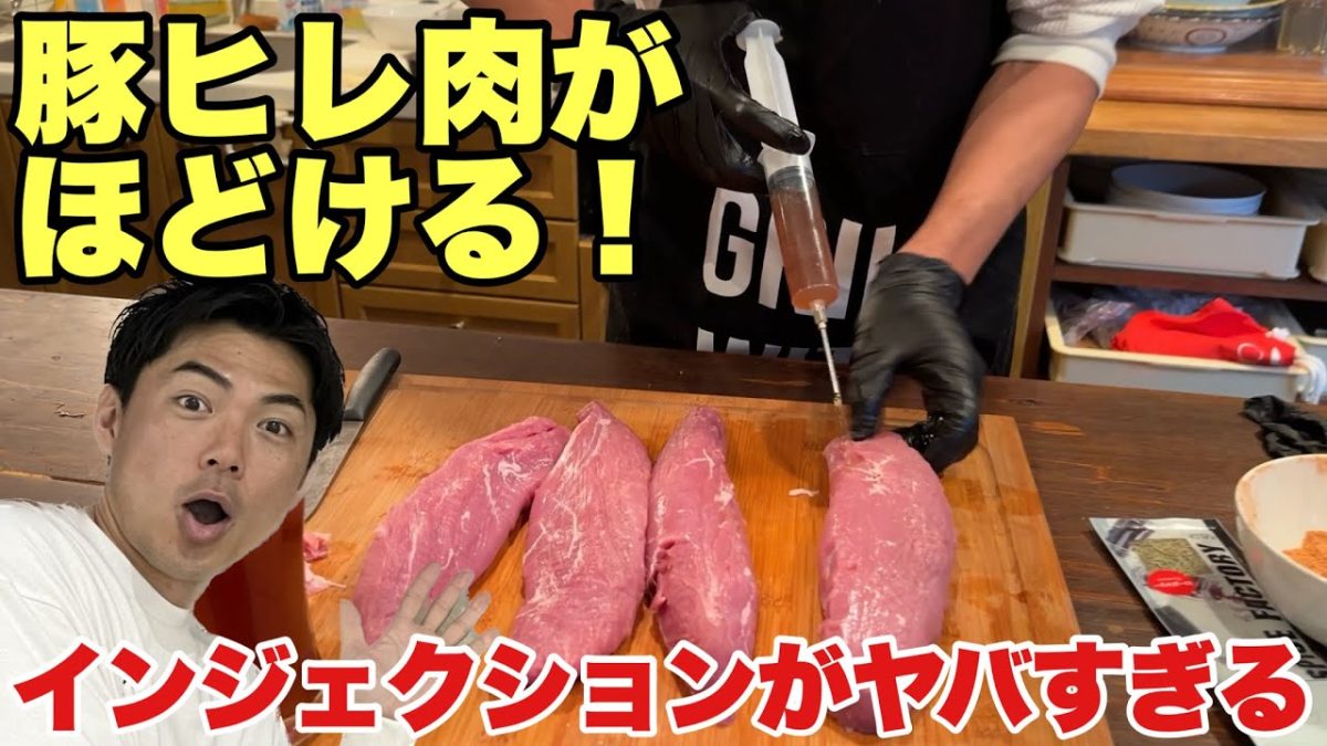【奇跡のBBQ術】豚ヒレ肉がこんなにも柔らかくなる！インジェクションバーベキュー