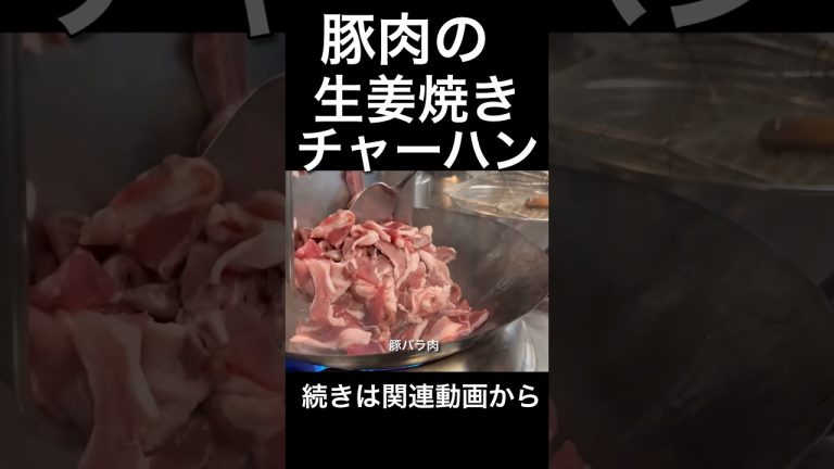 豚肉の生姜焼きチャーハン