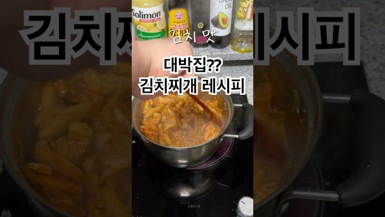 삼겹살 김치찌개 끓이는 방법 #레시피 #김치찌개
