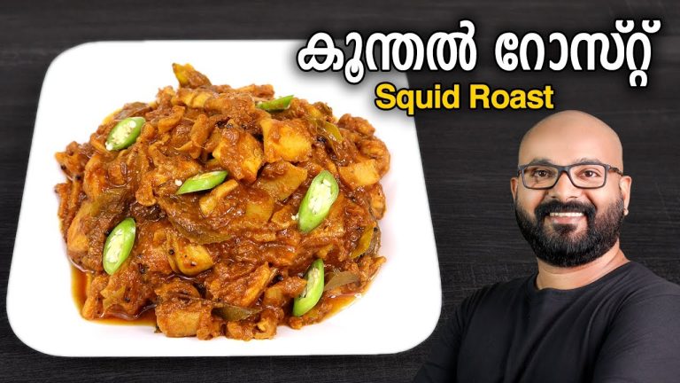 കൂന്തൽ (കണവ) റോസ്റ്റ് | Koonthal Roast Recipe – Kerala Style | Squid / Kanava Roast Recipe