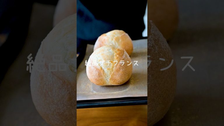 こねない『プチフランス』レシピ！見た目本格的に焼くコツあり！セリアのタッパーで生地作り♪ #手作りパン #パン作り #bread