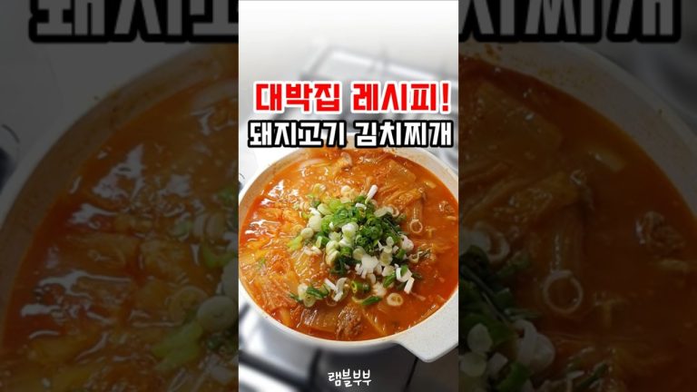무조건 맛있어! 고기 듬뿍 돼지고기 김치찌개 끓이는법