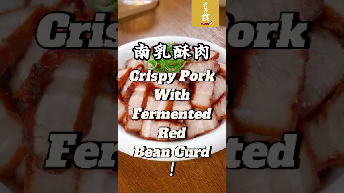 家庭自制南乳酥肉，外酥内嫩，香味扑鼻，每一口都是满满的幸福感！简单几步，轻松做出经典美味！| Homemade | Crispy Pork With Fermented Red Bean Curd |