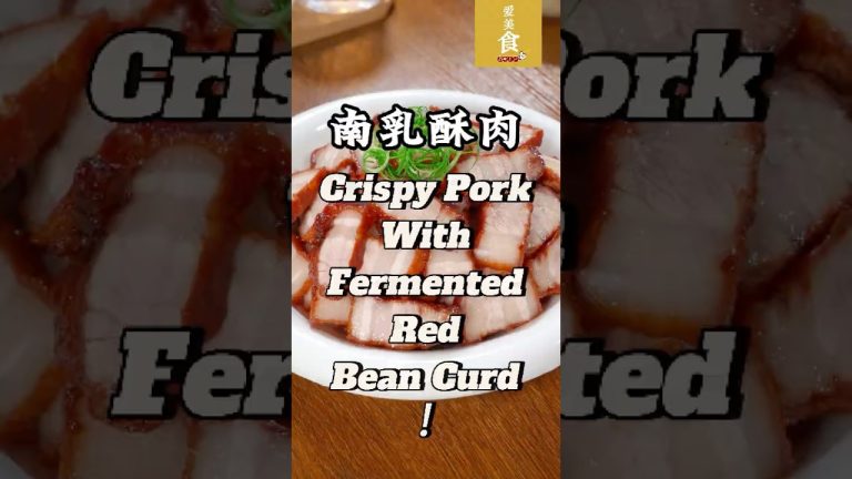 家庭自制南乳酥肉，外酥内嫩，香味扑鼻，每一口都是满满的幸福感！简单几步，轻松做出经典美味！| Homemade | Crispy Pork With Fermented Red Bean Curd |