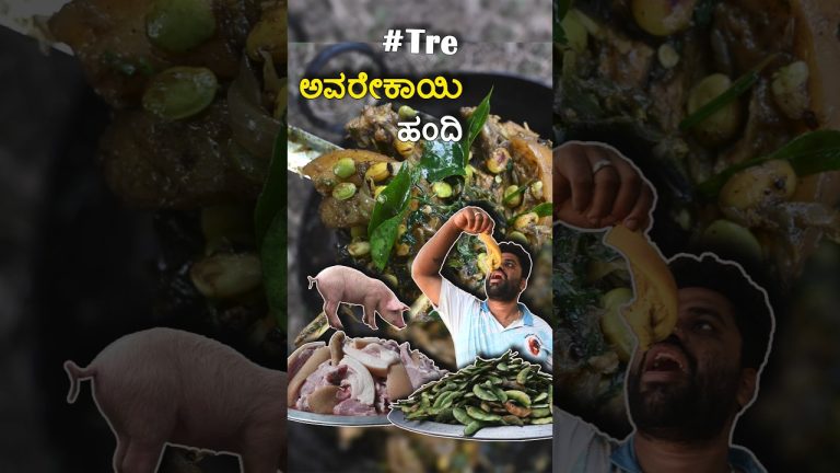 ಅವರೇಕಾಯಿ ಹಂದಿ🥩🌿🤤 | Avarekaayi Pork 🥩🌿🐖 Tre #shortsfeed