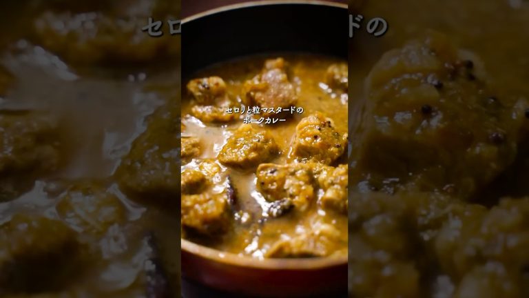 セロリと粒マスタードのポークカレー