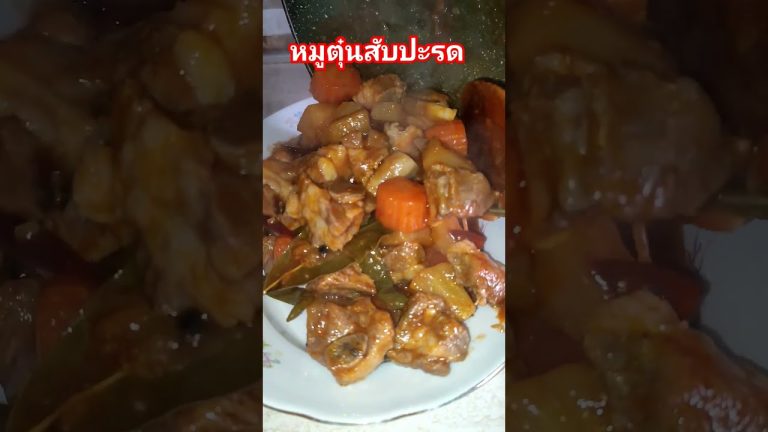 #หมูตุ๋นสับปะรด #หมูตุ๋น #cooking #อาหารไทย #thaicooking
