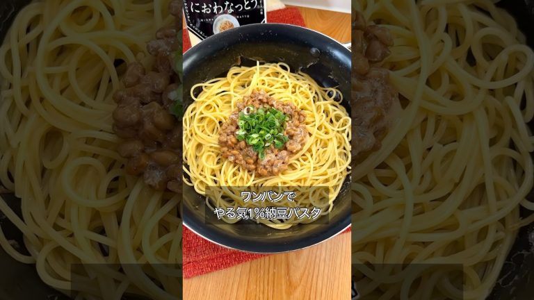やる気1％でワンパン納豆パスタ