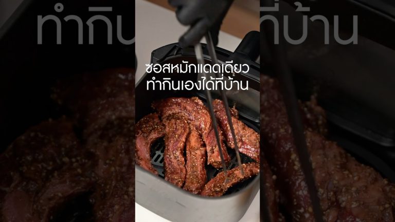 #ซอสแดดเดียว #เนิร์ดเนื้อ #สเต็ก #steak #เนื้อแดดเดียว #ย่างเนื้อ