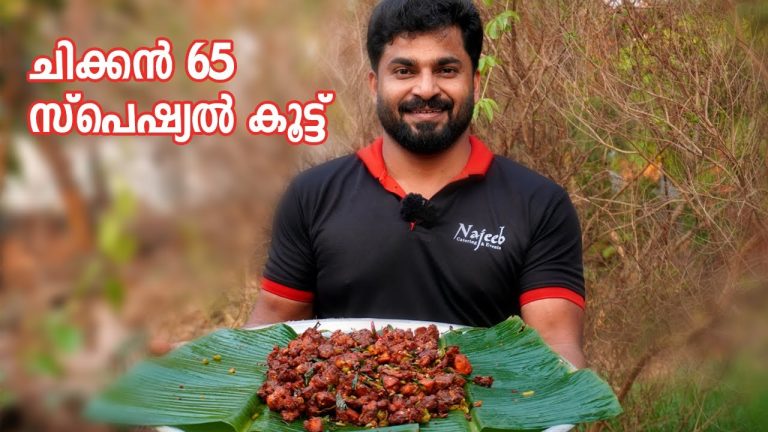 ചിക്കൻ 65 സ്പെഷ്യൽ കൂട്ട്  l Chicken 65 Recipe | Restaurant Style I Najeeb Vaduthala