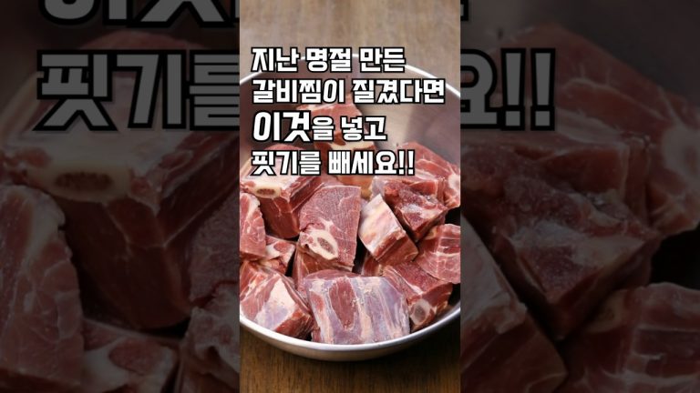 지난 명절에 만든 갈비찜이 질겼다면 이것을 넣고 핏기를 빼세요#핏기빼는법#고기부드럽게만드는법