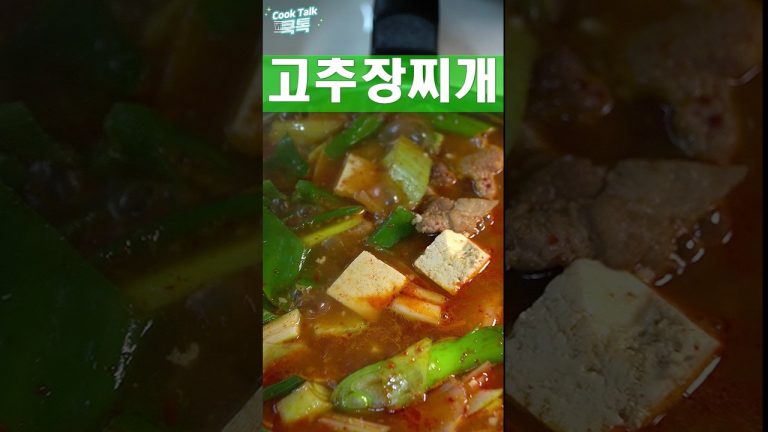 돼지고기 들어간 고추장찌개 #고추장찌개 #돼지고기 #레시피