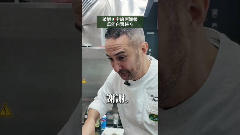 🇮🇹主廚阿嬤級「白醬」秘方✨ 還想知道哪些祖傳食譜呢？下面留言👵 #食譜 #義大利料理 #義式 #義大利麵 #廚師 #美食 #廚藝 #廚藝教室 #料理教室 #義式 #奧利塔學院 #推薦