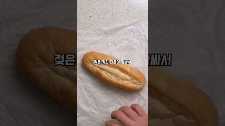 딱딱해진 빵 살리기