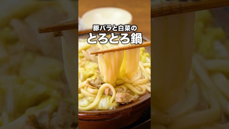 豚バラと白菜の旨みがうどんにしみしみ〜「豚バラ白菜のうどん鍋」#蒼井翔太 が作るうどん鍋は⬆️をクリック！#白菜 #うどん #豚バラ #鍋 #お鍋