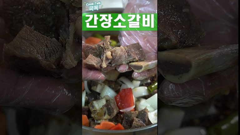 간장소갈비 (찜) 찜갈비 #소고기 #갈비 #레시피