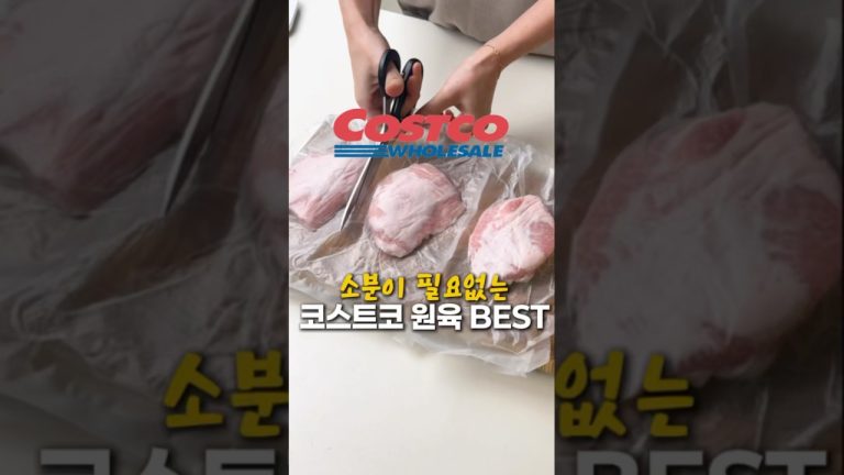 코스트코 소분이 필요없는 원육 BEST🥩