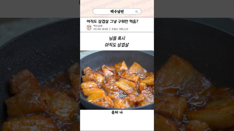 평생 써먹는 삼겹살 조림 먹는 법