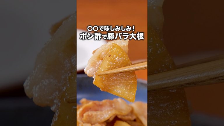 〇〇の真相は20秒ごろ！【さっぱり照り豚バラ大根】詳しいレシピは概要欄でチェックしてね♪ #大根 #ポン酢 #豚バラ #豚バラ大根