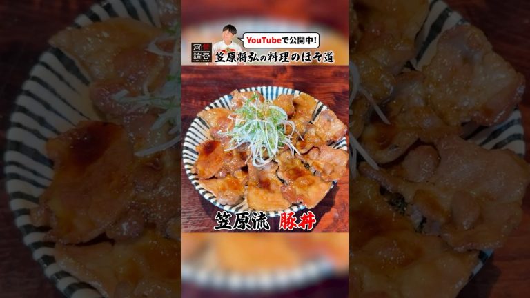 家庭で本場の味を再現！笠原流【豚丼】