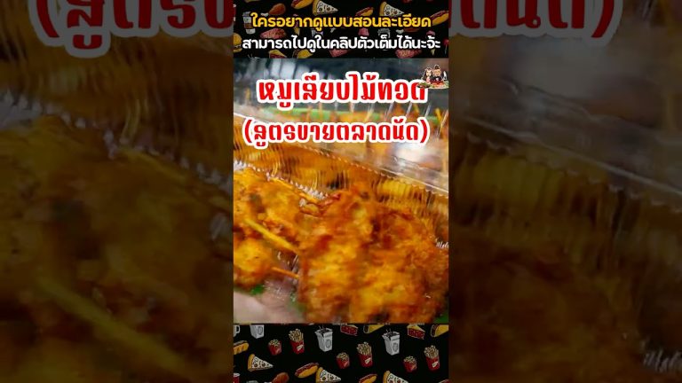 #หมูเสียบไม้ทอด สูตรคุณย่า ทำขายจริงกว่า 40 ปี สูตรดั้งเดิมจากตลาดน้ำดำเนิน | เชฟแว่น and มนุษย์เมีย