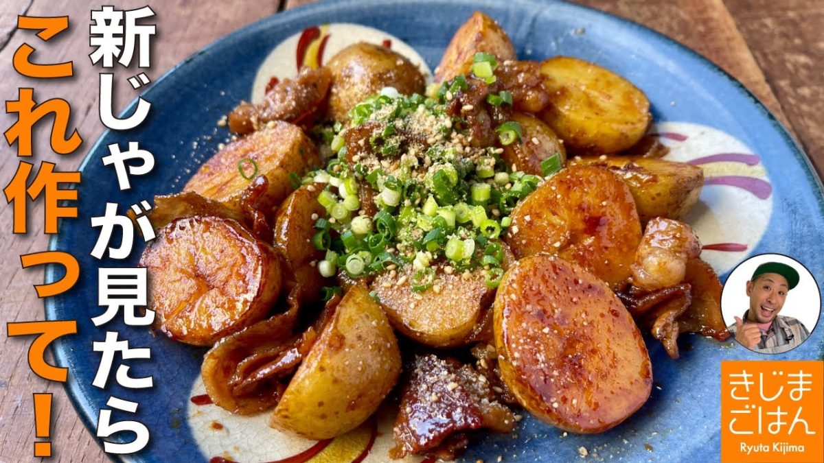 人気の甘辛 時短炒めレシピ【新じゃがいもと豚バラの甘から炒め】こってり味で満足おかず