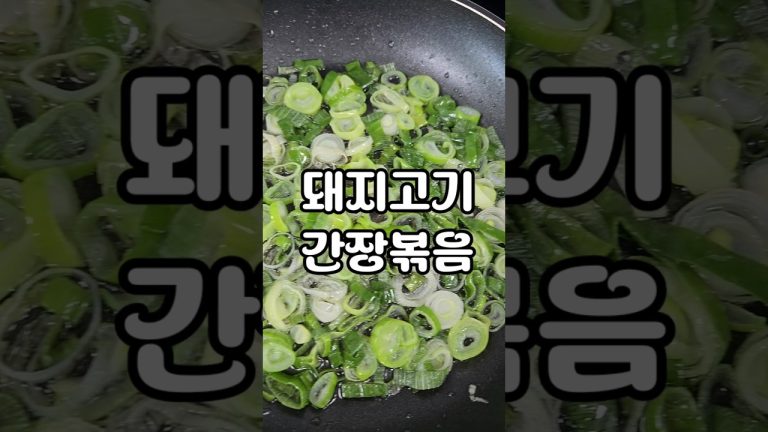 돼지고기 간장볶음 초간단 밥반찬,술안주 레시피 휘리릭 완성 #집밥요리 #돼지고기간장볶음 #돼지고기간장불고기 #돼지고기요리 #자취요리