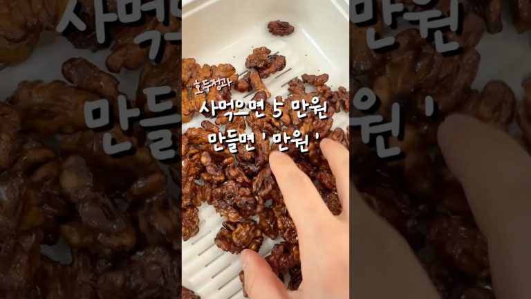 사먹으면 5만원 만들면 1만원 / 호두정과 만들기